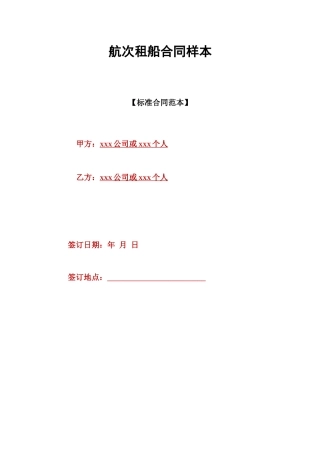 航次租船合同样本