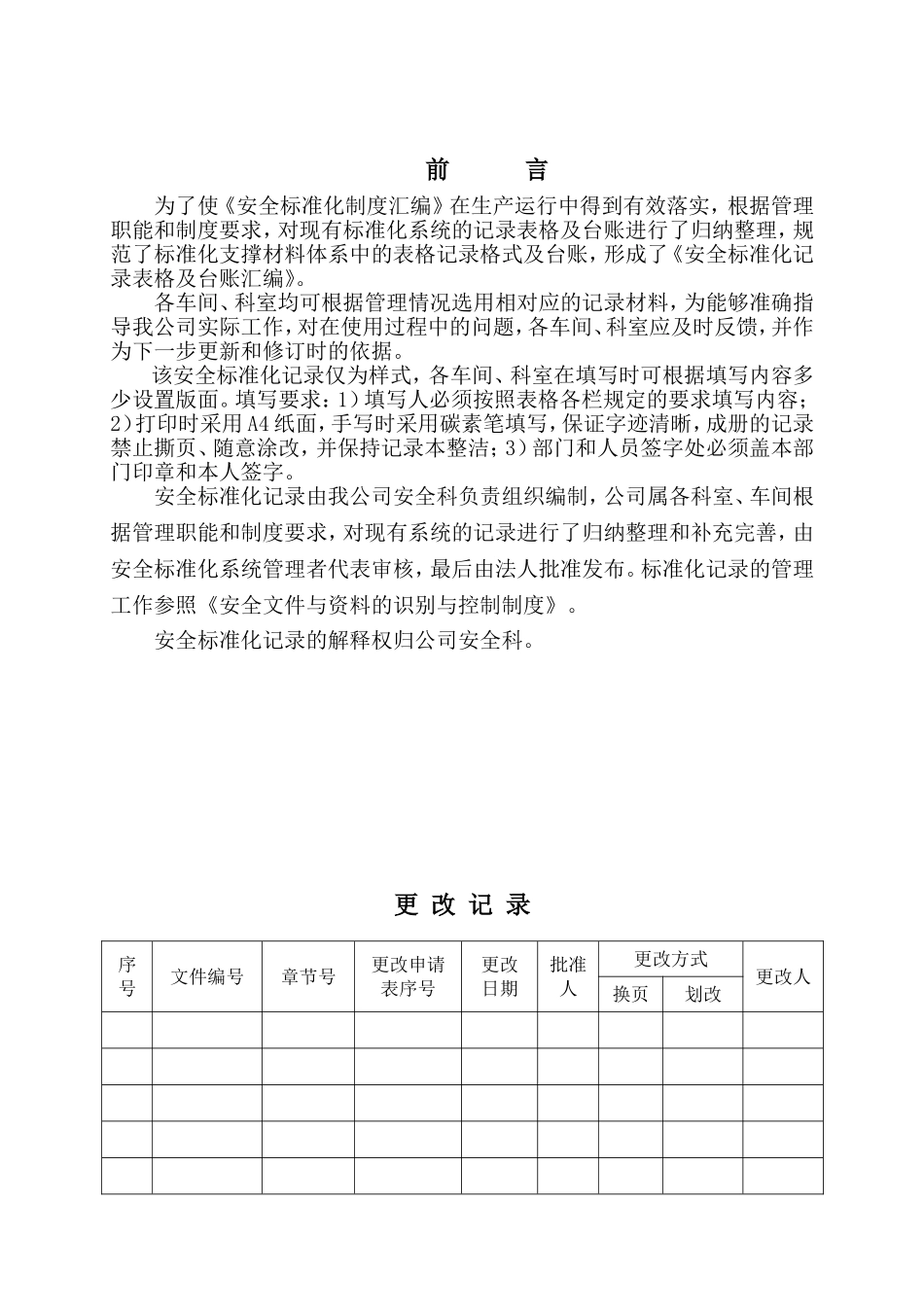 企业安全标准化记录表格及台账汇编_第1页
