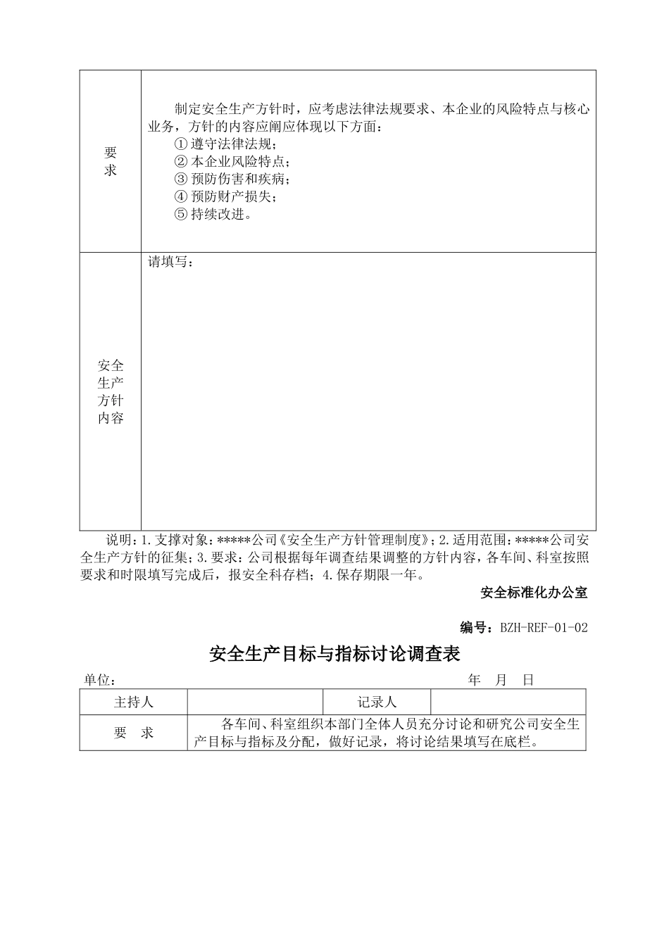 企业安全标准化记录表格及台账汇编_第3页