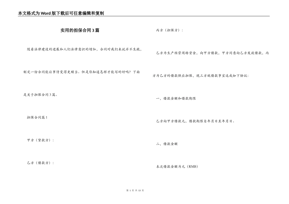 实用的担保合同3篇_第1页