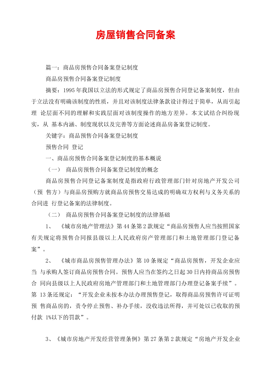 房屋销售合同备案_第1页