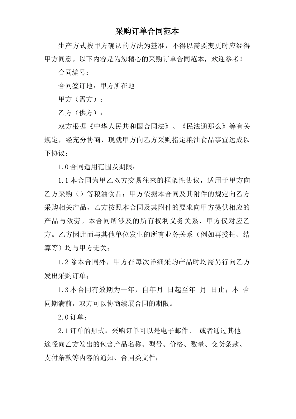 采购订单合同范本_第1页