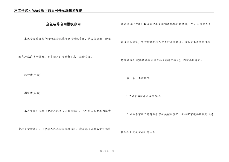 全包装修合同模板参阅_第1页