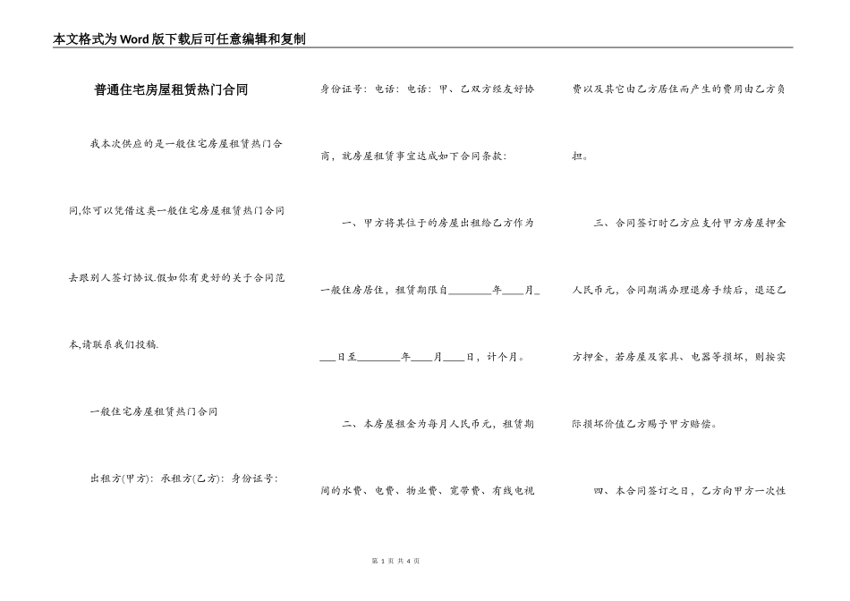 普通住宅房屋租赁热门合同_第1页