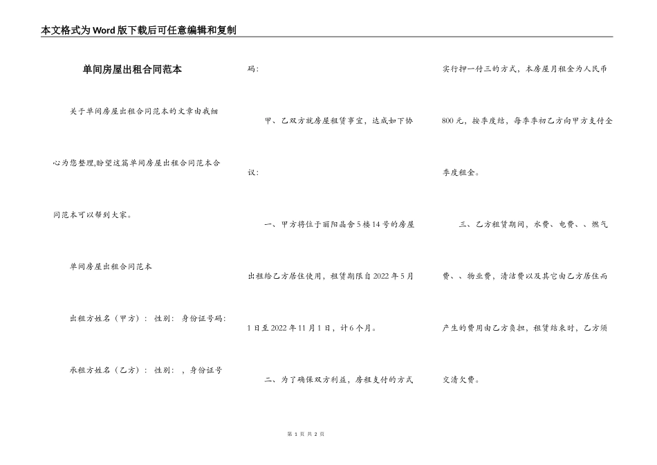 单间房屋出租合同范本_第1页
