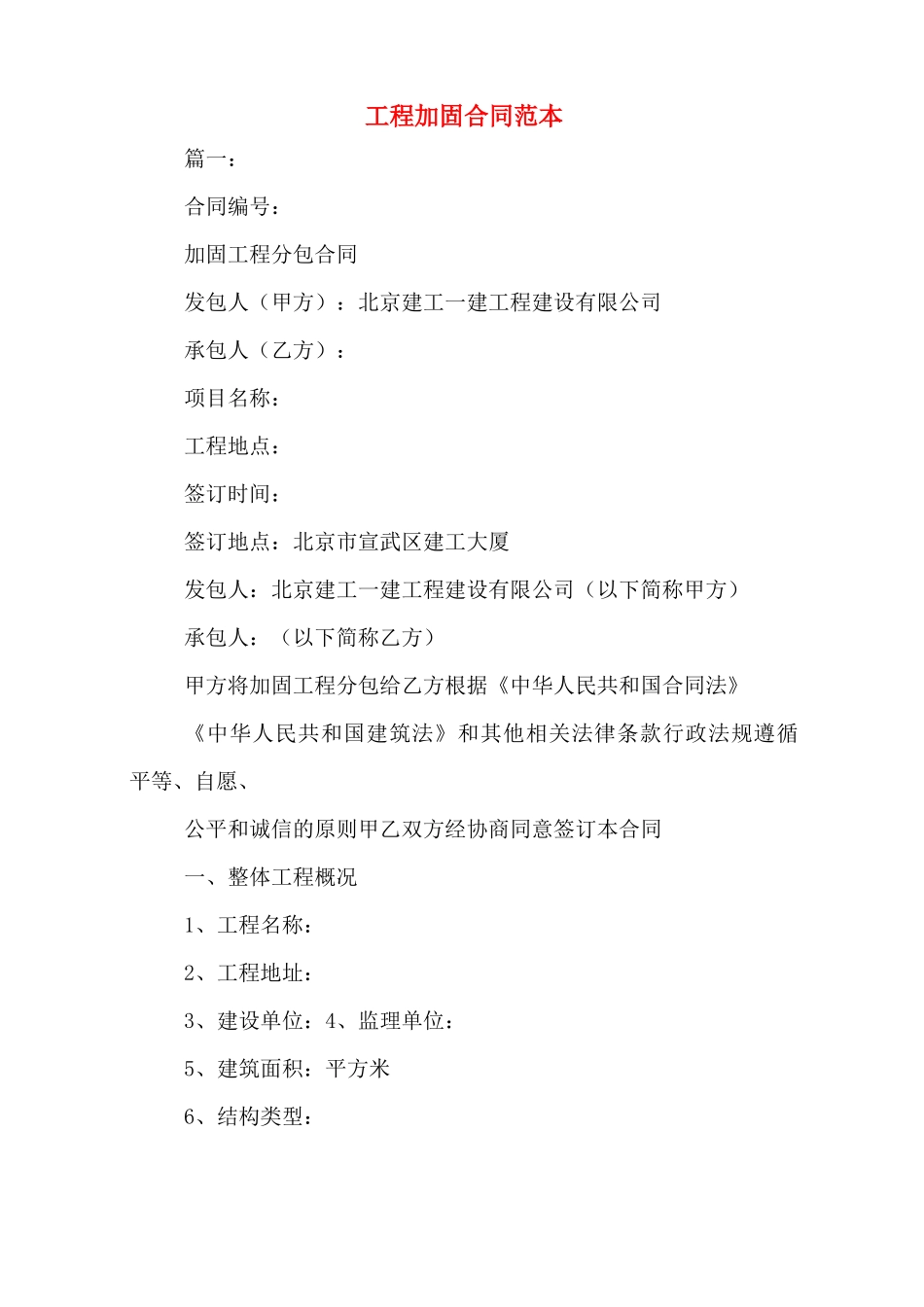 工程加固合同范本_第1页