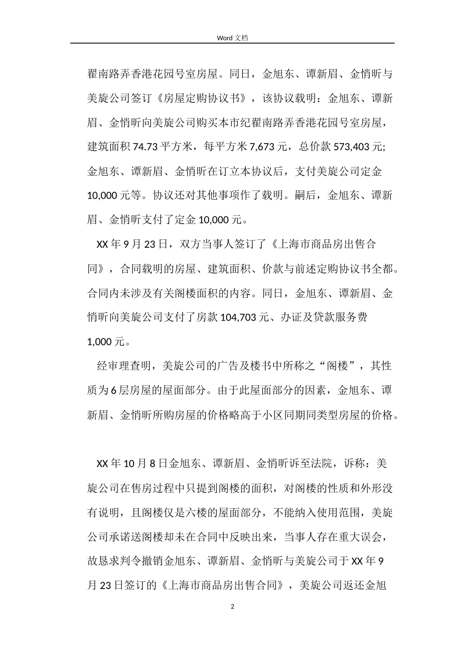 随房奉送的阁楼未能列入买卖合同条款是否构成重大误解_第2页