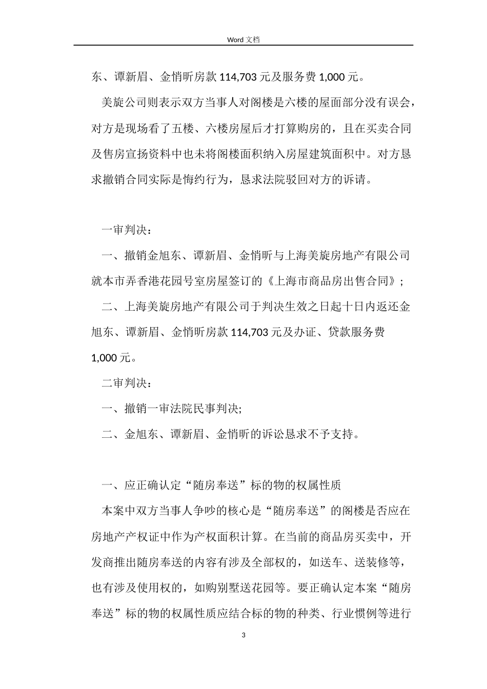 随房奉送的阁楼未能列入买卖合同条款是否构成重大误解_第3页