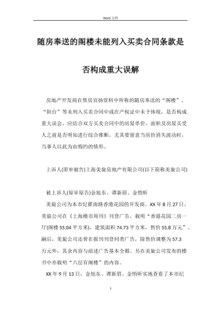 随房奉送的阁楼未能列入买卖合同条款是否构成重大误解