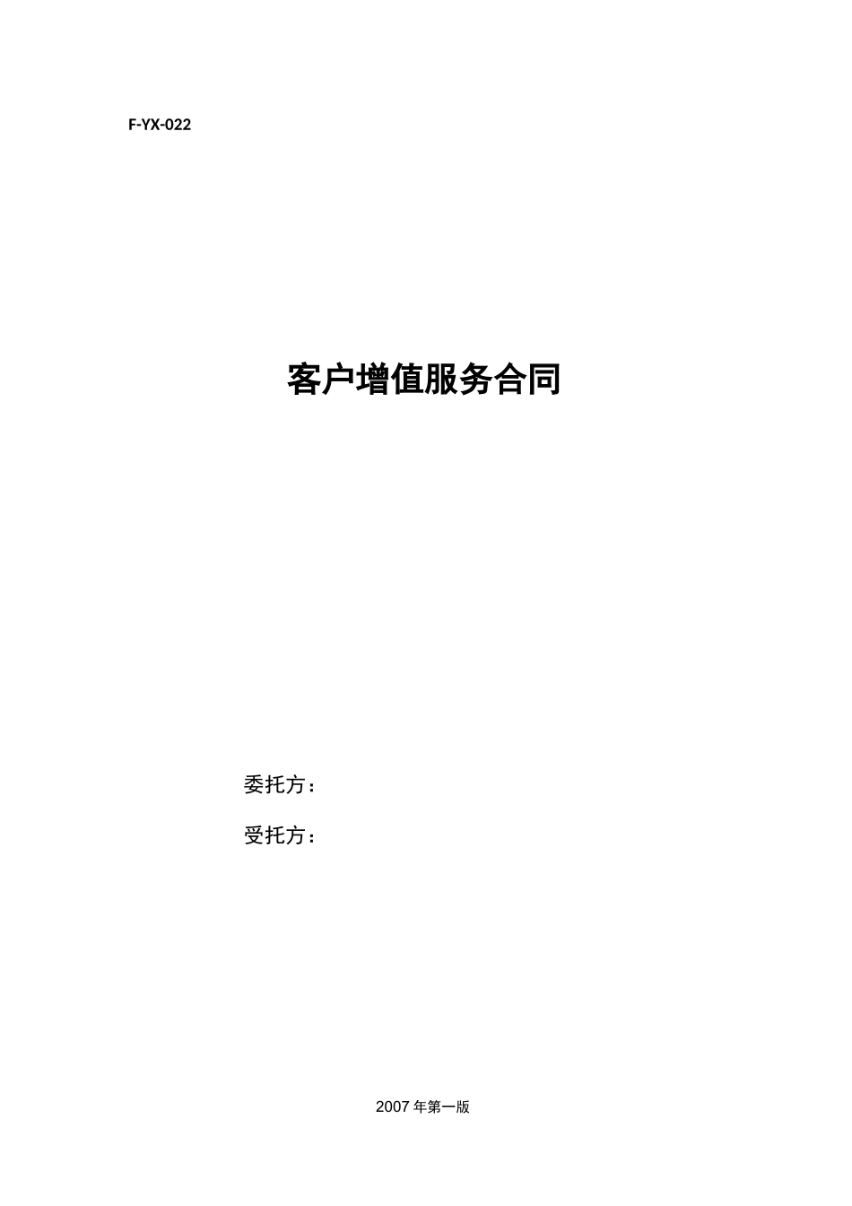 客户增值服务合同_第1页