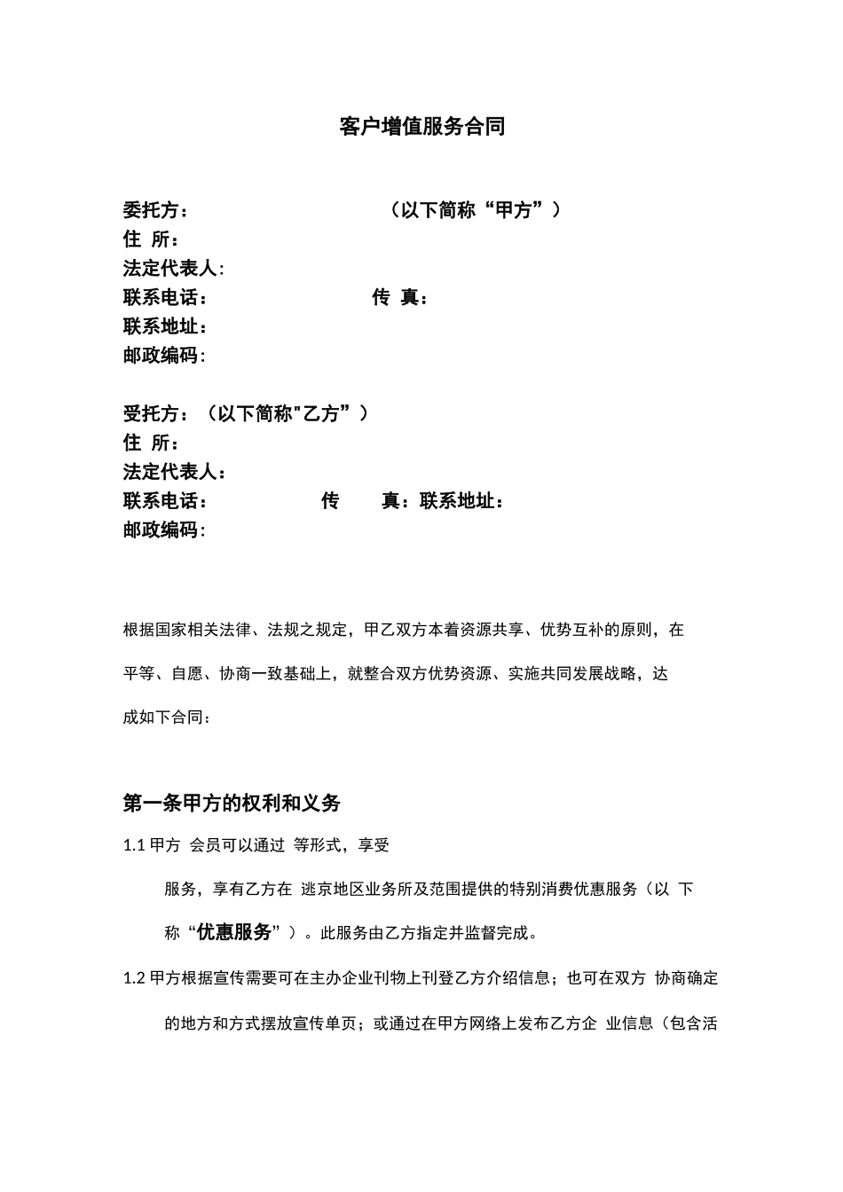 客户增值服务合同_第2页