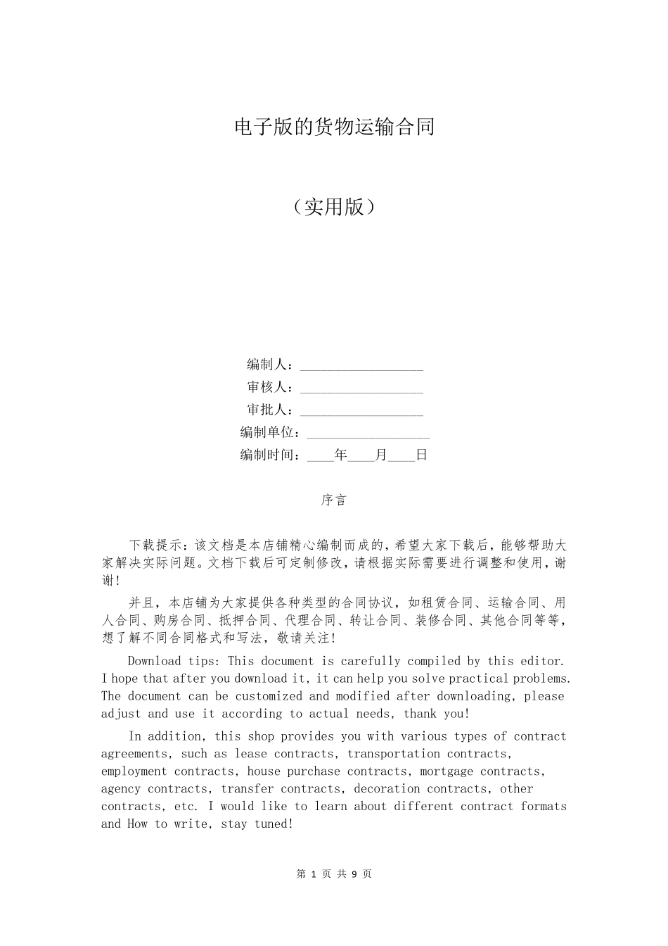 电子版的货物运输合同_第1页