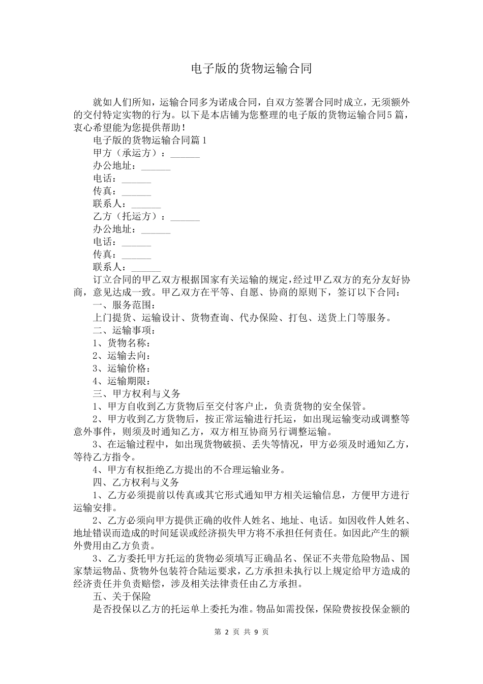 电子版的货物运输合同_第2页