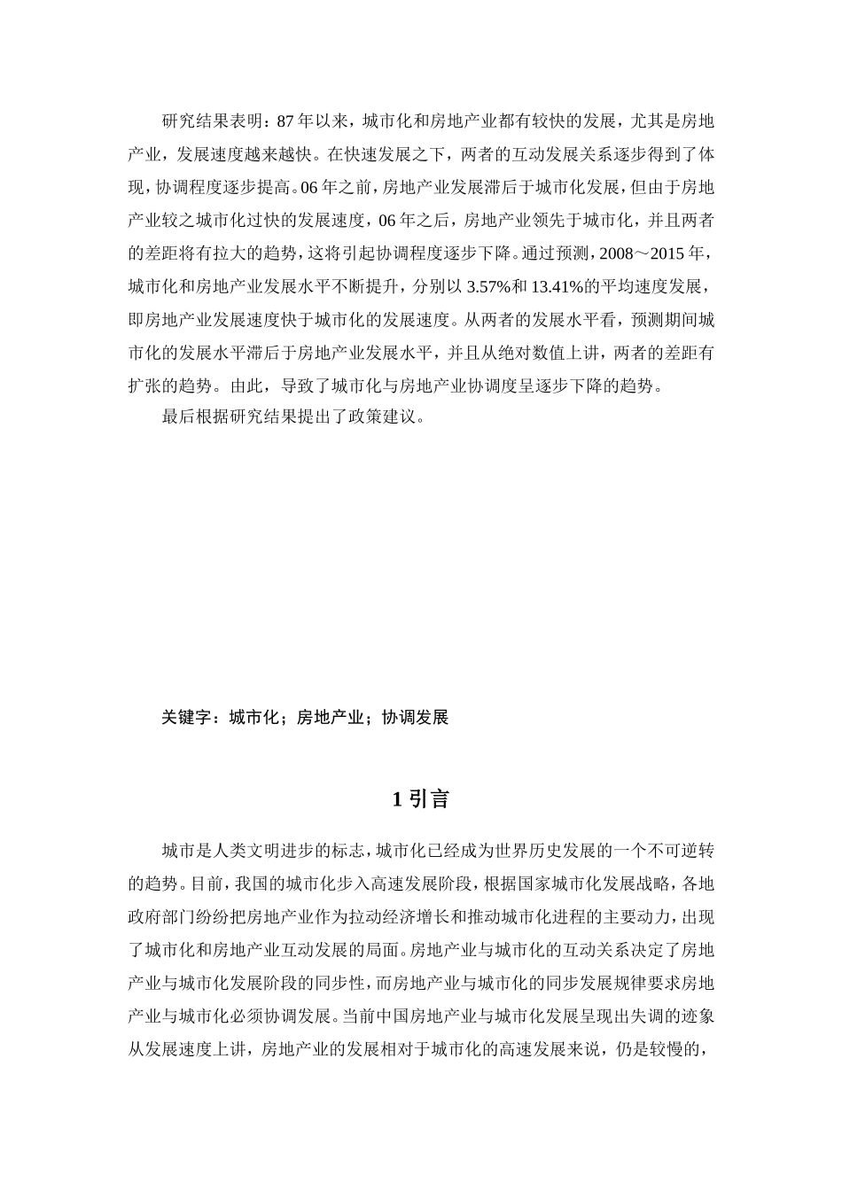 我国城市化与房地产业协调发展关系研究分析 公共管理专业_第2页