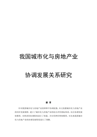 我国城市化与房地产业协调发展关系研究分析 公共管理专业