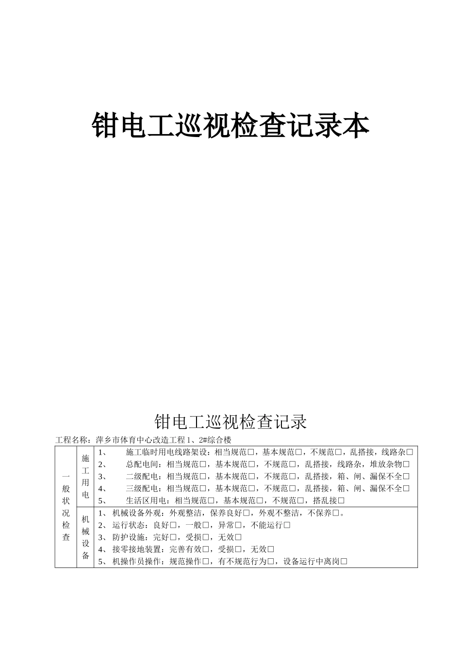 市体育中心改造工程1、2#综合楼钳电工巡视检查记录本_第1页