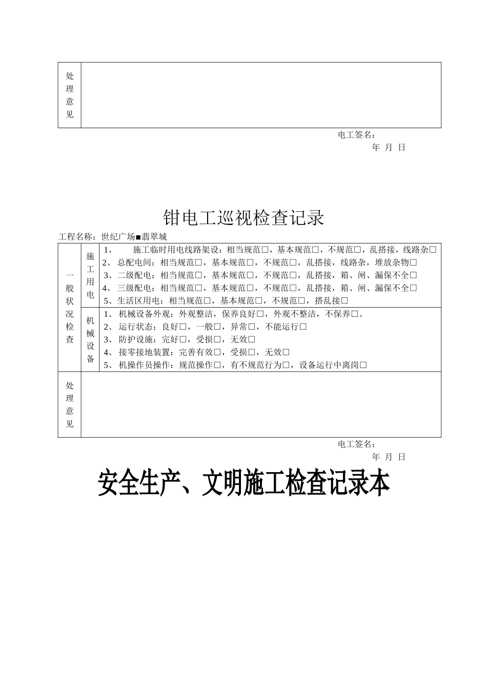 市体育中心改造工程1、2#综合楼钳电工巡视检查记录本_第2页