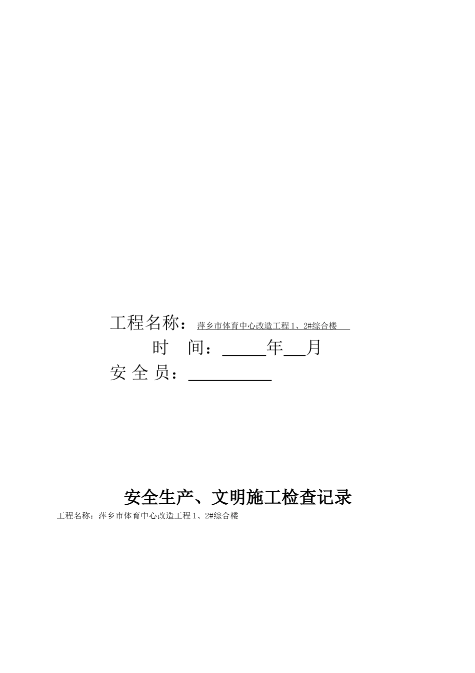 市体育中心改造工程1、2#综合楼钳电工巡视检查记录本_第3页