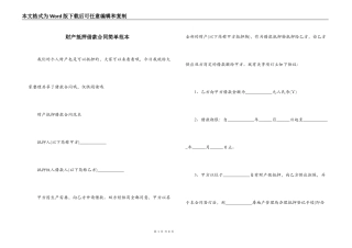 财产抵押借款合同简单范本