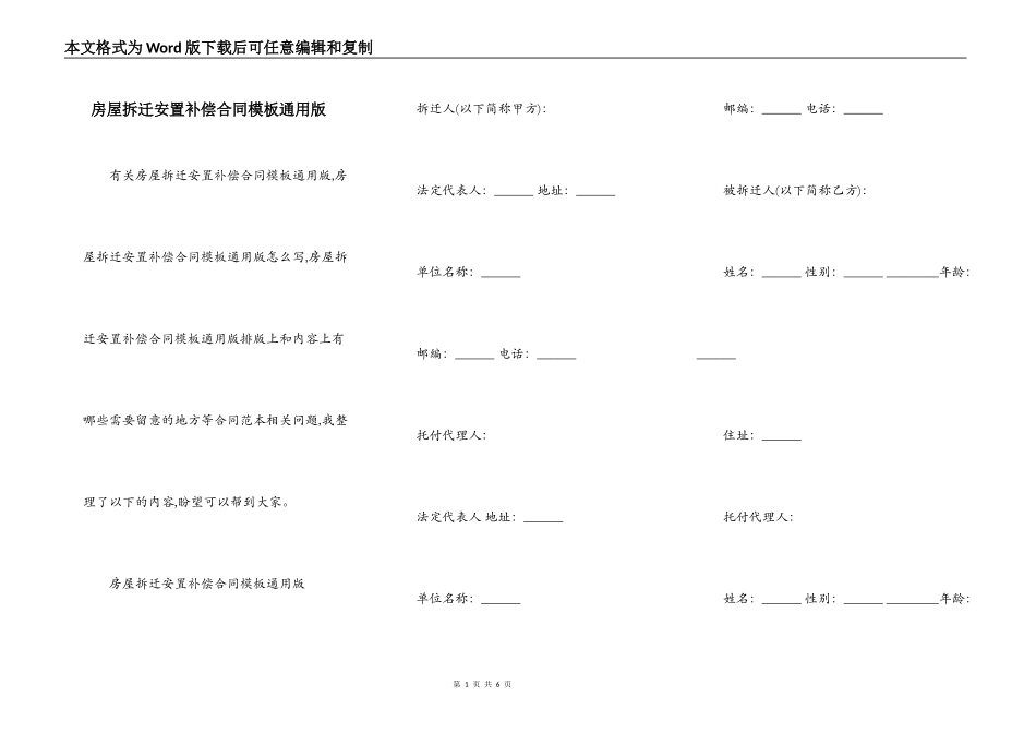 房屋拆迁安置补偿合同模板通用版_第1页