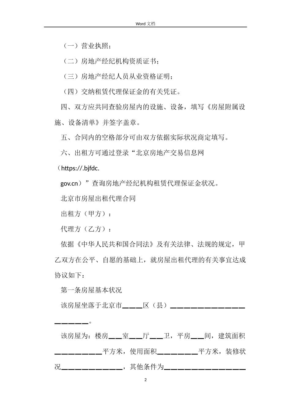 北京房屋出租代理合同_第2页