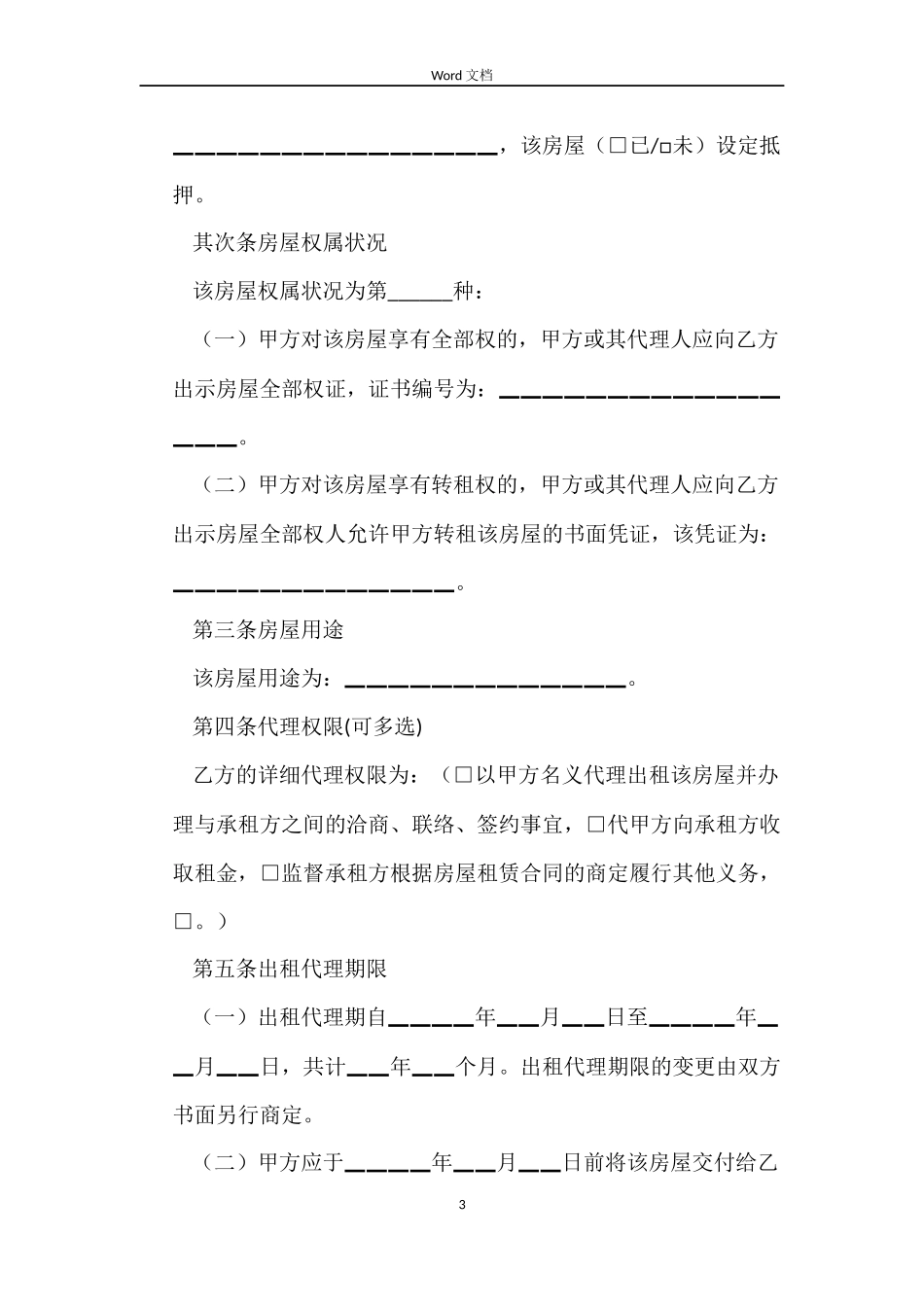 北京房屋出租代理合同_第3页