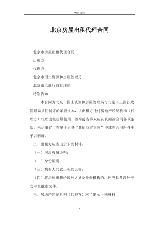 北京房屋出租代理合同