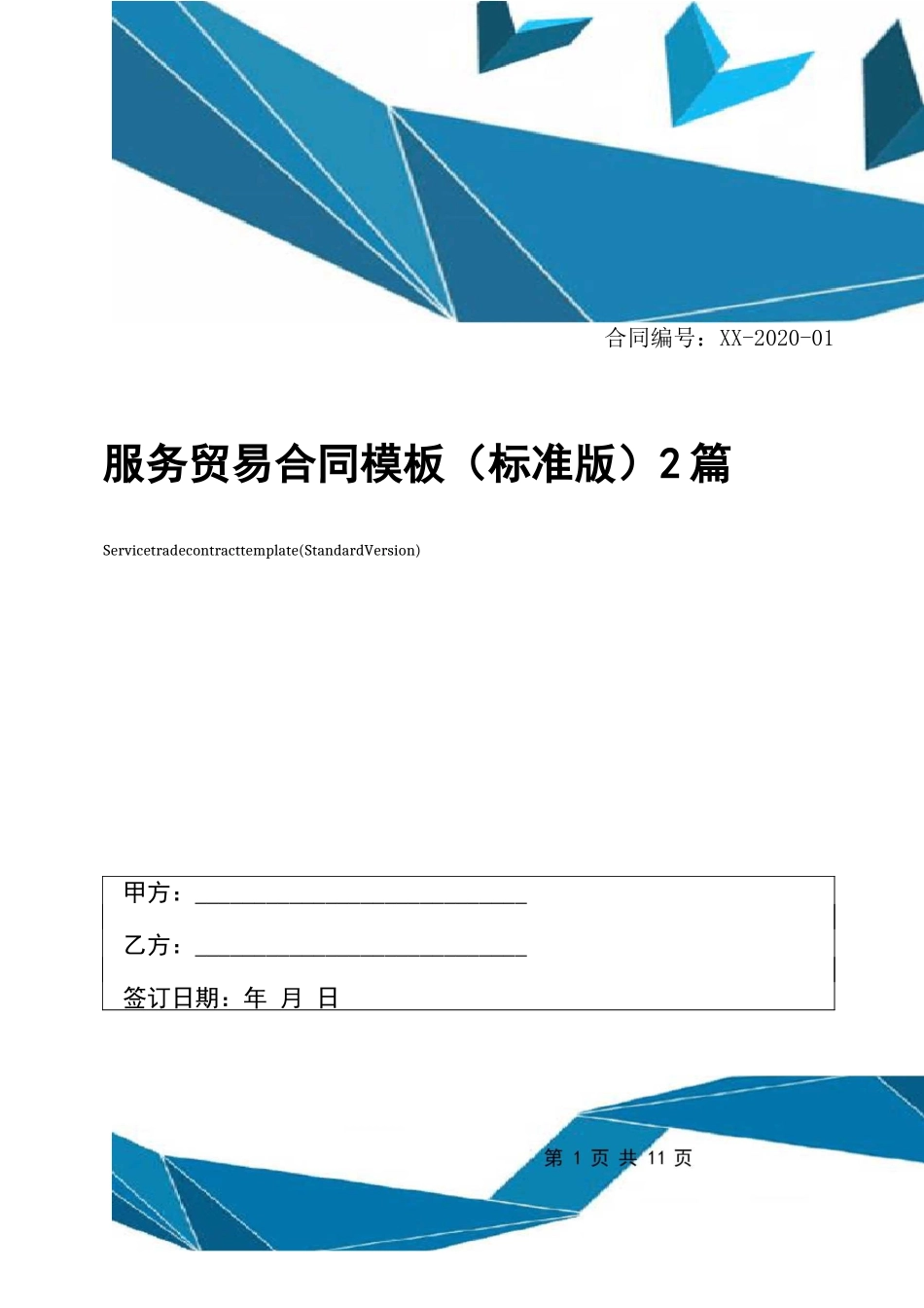 服务贸易合同模板2篇_第1页