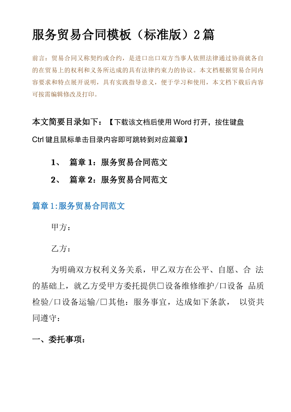 服务贸易合同模板2篇_第2页