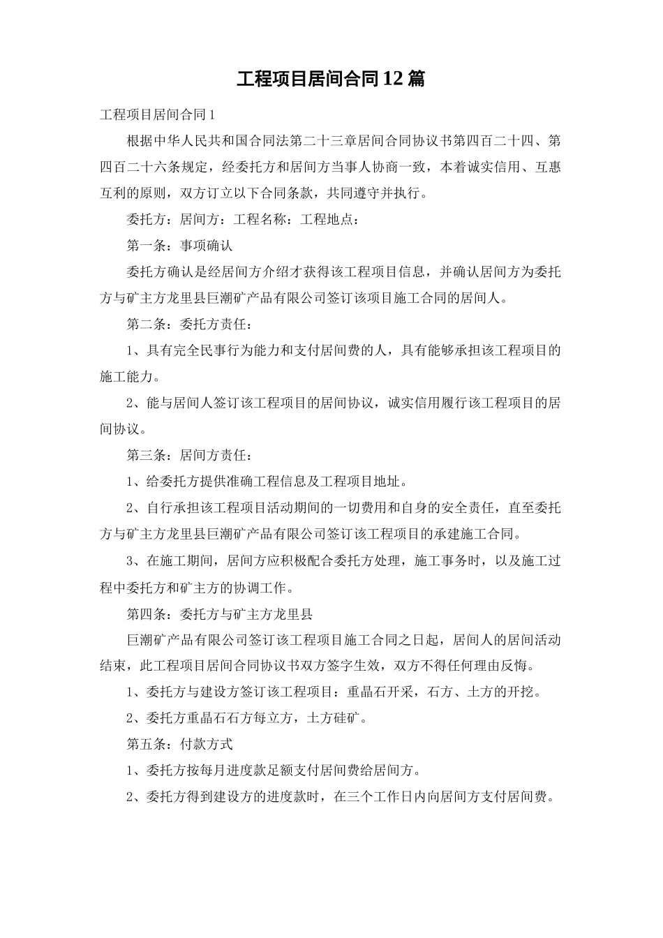 工程项目居间合同12篇_第1页