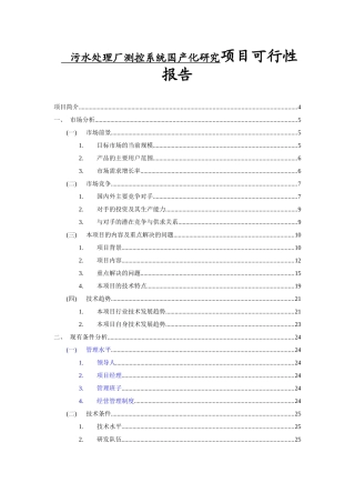 电子信息产业发展资金污水处理厂测控系统国产化研究项目可行性报告