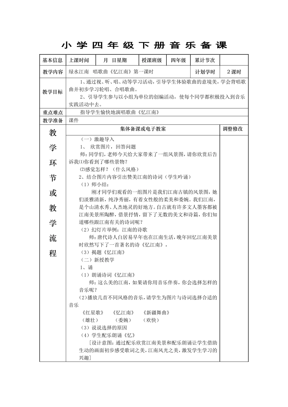 小学四年级下册音乐备课绿水江南  唱歌曲《忆江南》_第1页