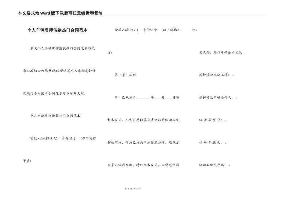 个人车辆质押借款热门合同范本_第1页