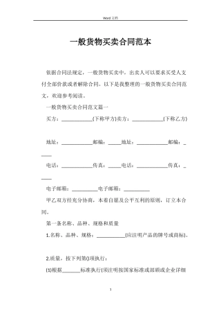 一般货物买卖合同范本