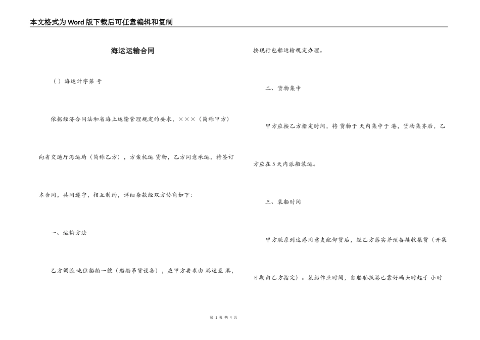 海运运输合同_第1页