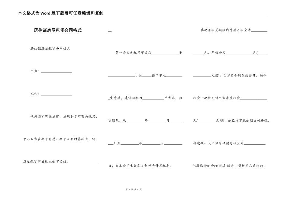 居住证房屋租赁合同格式_第1页