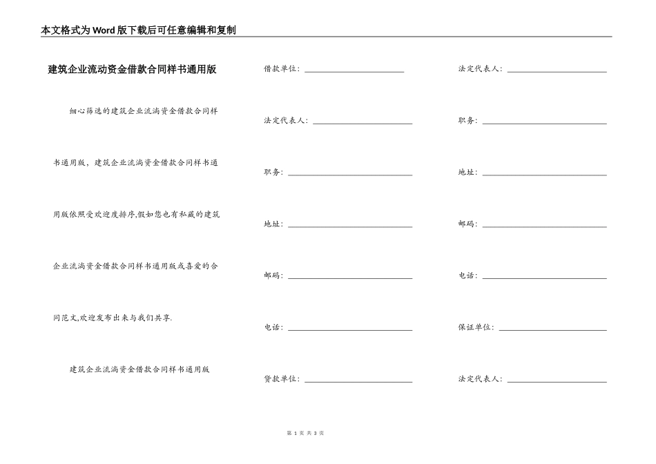 建筑企业流动资金借款合同样书通用版_第1页