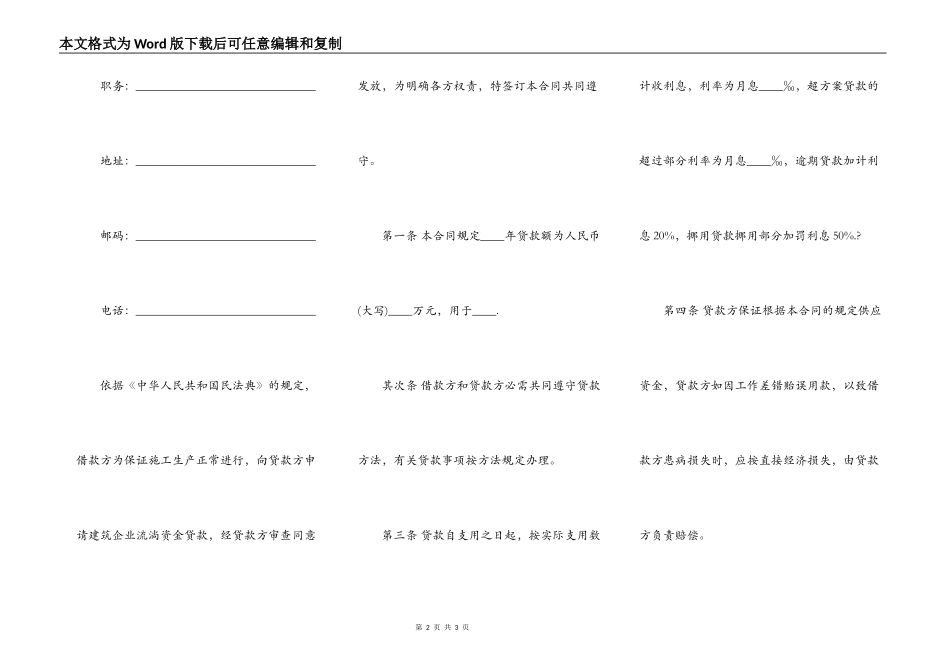 建筑企业流动资金借款合同样书通用版_第2页