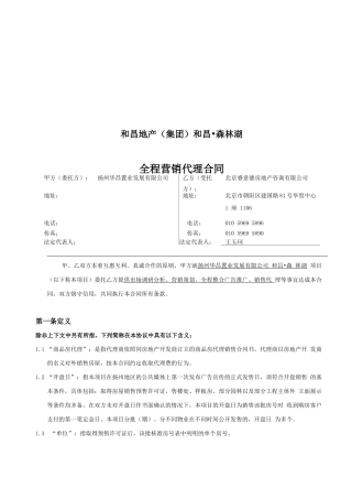 睿意德扬州全程营销代理合同 V0