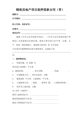房地产开发商项目抵押合同范本