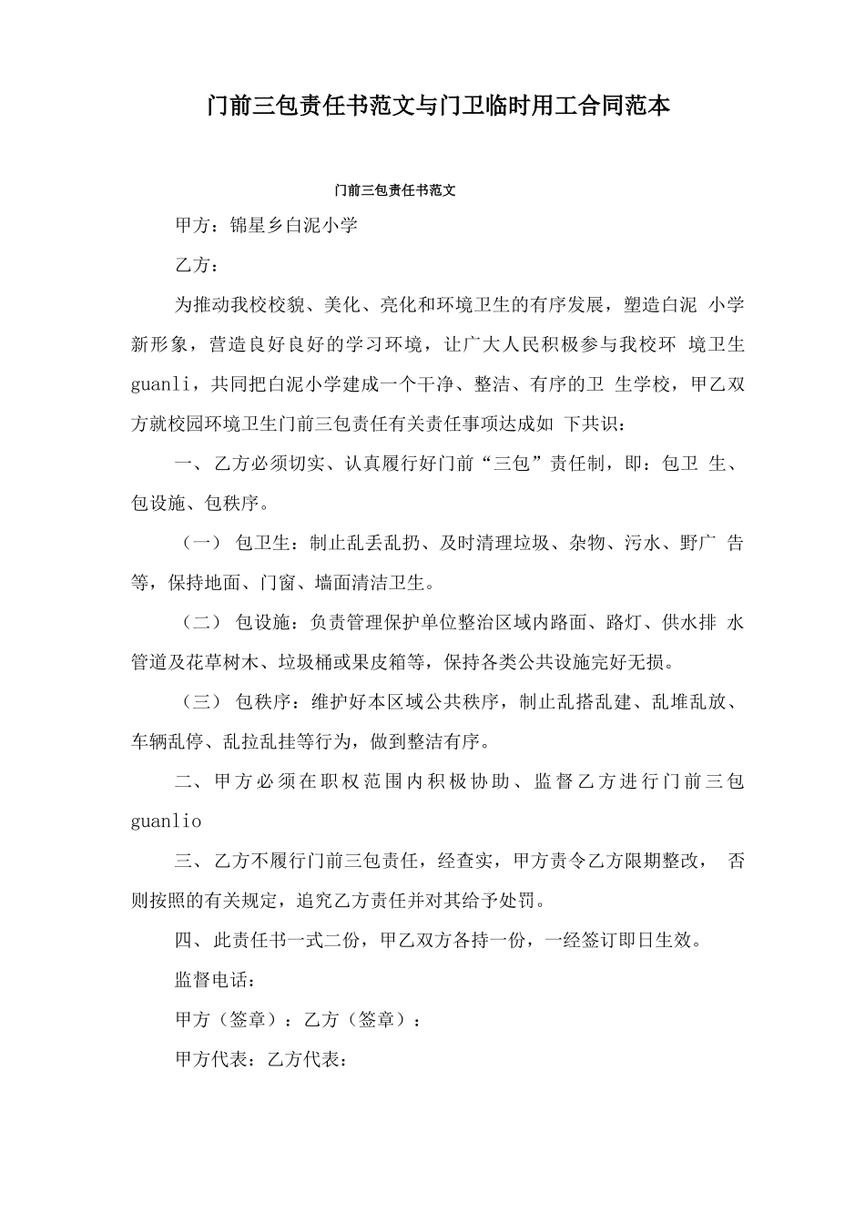 门前三包责任书范文与门卫临时用工合同范本_第1页