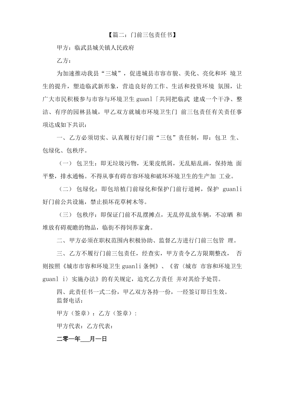 门前三包责任书范文与门卫临时用工合同范本_第2页