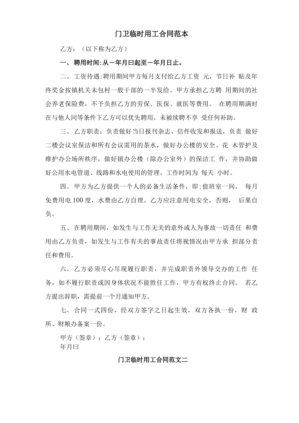 门前三包责任书范文与门卫临时用工合同范本_第3页
