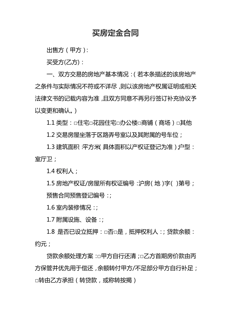 买房定金合同_第1页