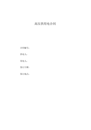 高压供用电合同填写说明
