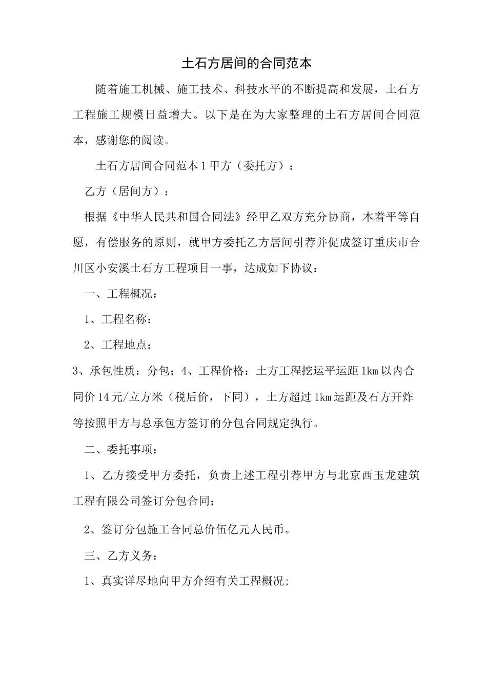 土石方居间的合同范本_第1页