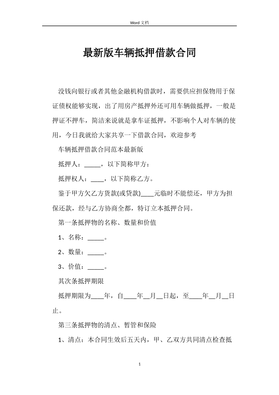 最新版车辆抵押借款合同_第1页