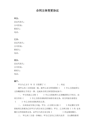 合同主体变更协议(模版)