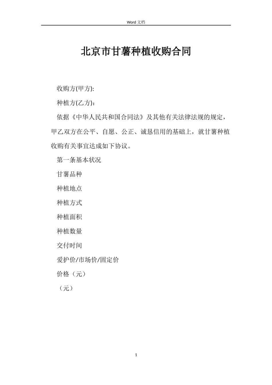 北京市甘薯种植收购合同_第1页