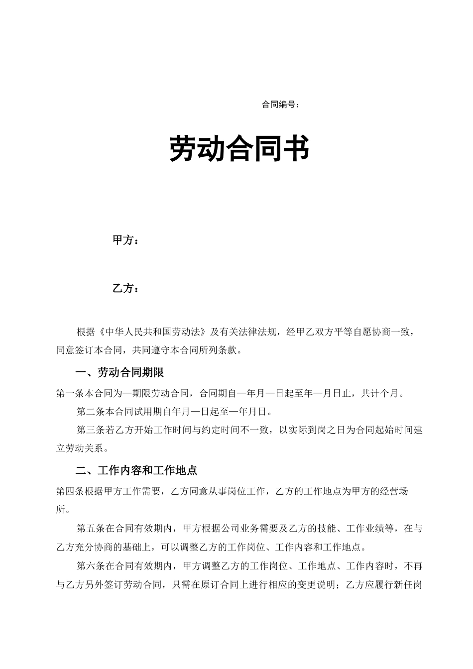 2012年正式员工劳动合同范本_第1页